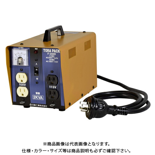 日動工業 降圧専用トランス トラパック 200V&rarr;100・115V 2KVA F-200D｜工具屋「まいど！」