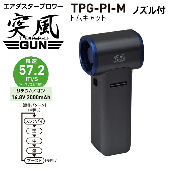 日動工業 エアダスターブロワー 突風GUN トムキャット ノズル付 TPG-PI-M｜工具屋「まいど！」