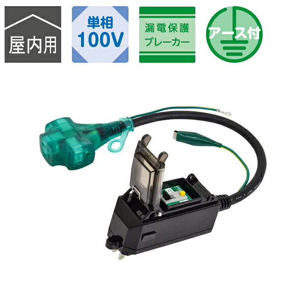 日動工業 プラグインポッキンブレーカ 漏電保護専用 0.45m 屋内用 PIPB-EBT-S｜工具屋「まいど！」