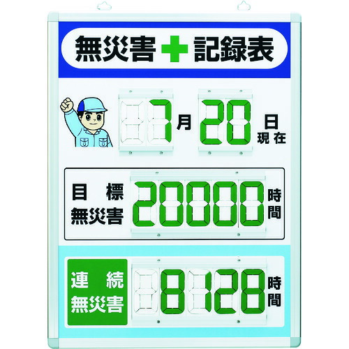 ユニット デジタル無災害記録表 縦型 867-402