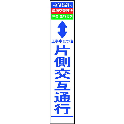 【送料別途】【直送品】グリーンクロス 4ヶ国語ハーフ275看板 反射 片側交互通行 6300000570