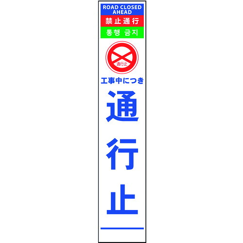 【送料別途】【直送品】グリーンクロス 4ヶ国語ハーフ275看板 反射 通行止 6300000566|工具屋「まいど!」