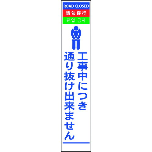 【送料別途】【直送品】グリーンクロス 4ヶ国語ハーフ275看板 反射 通り抜け 6300000586|工具屋「まいど!」
