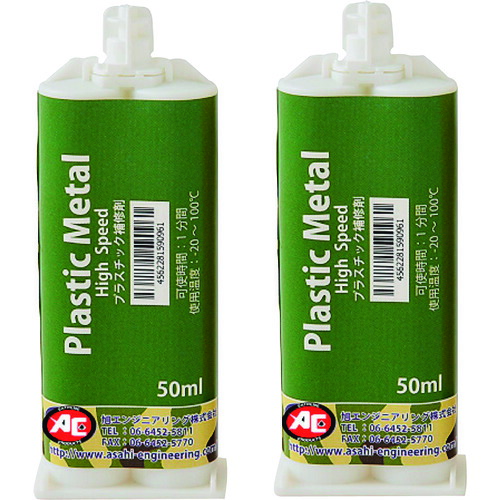 【送料別途】【直送品】旭 プラスチックメタル PM 2組/セット 1032