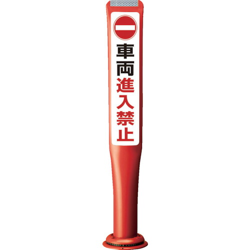 【送料別途】【直送品】積水 ポールコーンガイド 一本脚【車輛進入禁止】両面 赤 PCGD-80R-W-M16,SF-022