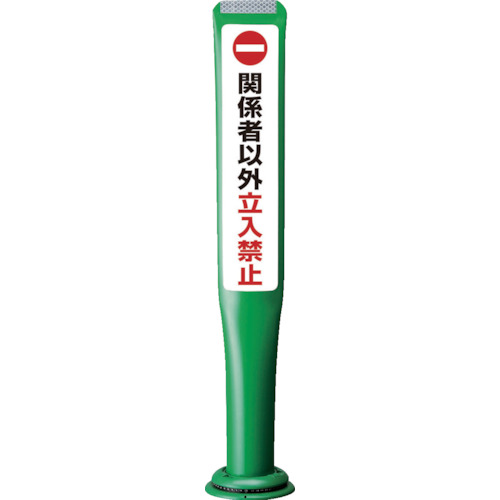【送料別途】【直送品】積水 ポールコーンガイド 一本脚【関係者以外立ち入り禁止】両面 緑 PCGD-80G-W-M16,SF-027