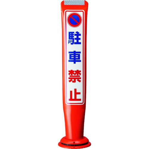 【送料別途】【直送品】積水 ポールコーンガイド 一本脚【みぎよしひだりよし】両面 赤 PCGD-80R-W-M16,YF-020