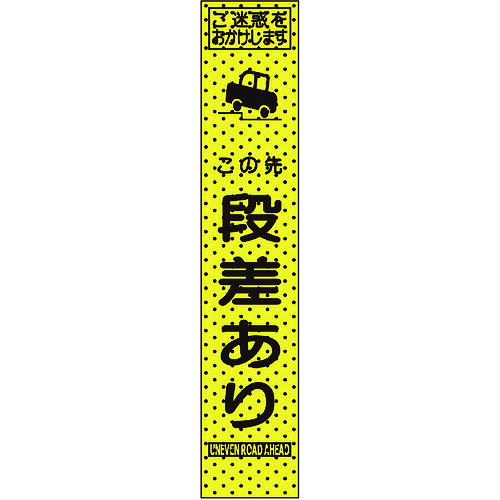 【送料別途】【直送品】トーグ エアーメッシュサイン看板(プリズムスリム)この先段差あり 234808