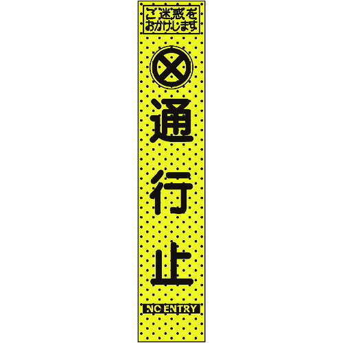 【送料別途】【直送品】トーグ エアーメッシュサイン看板(プリズムスリム)通行止め 234803