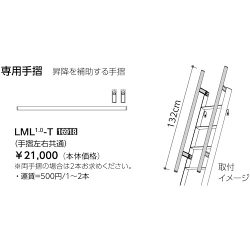 【送料別途】【直送品】ハセガワ アルミ製ロフト昇降用はしご LML 専用手摺(16918) LML-T 20,562円