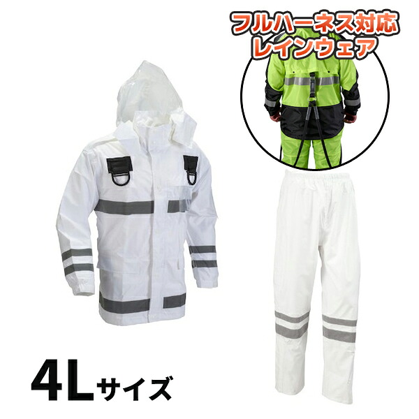 【納期約1ヶ月】安全性のある雨水 フルハーネス遣りくち 白いこと 4L大きさ 船橋 FS-6000FH WH 4L