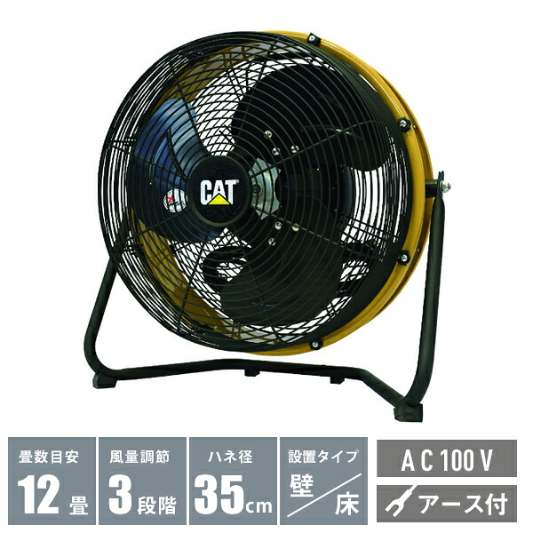 【送料別途】【直送品】CAT 工場扇 35cm (壁・床タイプ) 羽根軸180&deg;半転機能付 イエロー HV-14S360｜工具屋「まいど！」