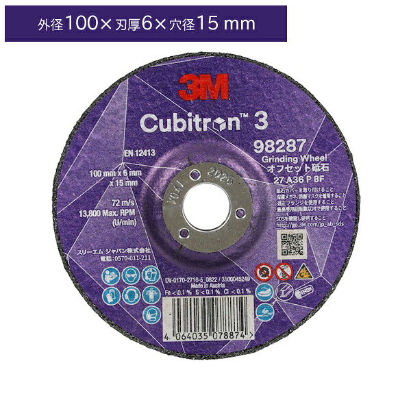 3M スリーエム 3M キュービトロン3 オフセット砥石 4DCGW98287 外径100×6×15mm 10枚入 4DCGW98287