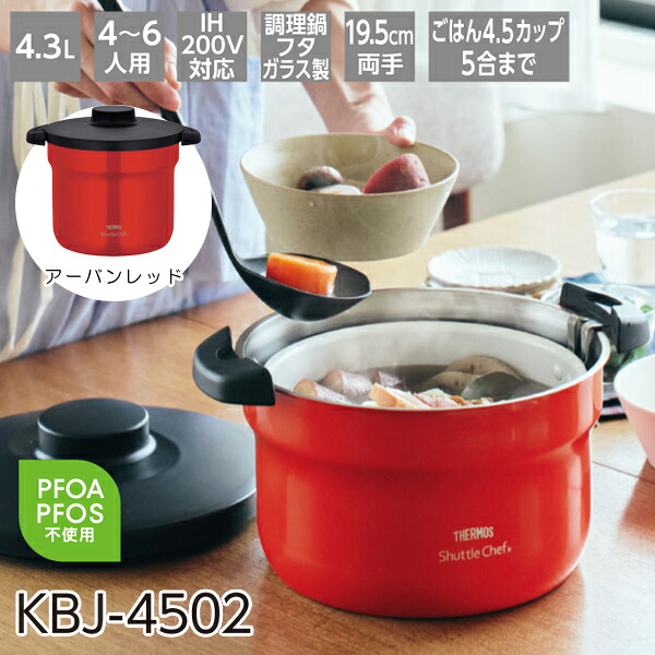 サーモス 真空保温調理器 シャトルシェフ 4.3L アーバンレッド KBJ-4502-UR｜工具屋「まいど！」