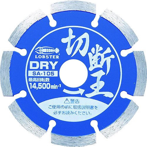 エビ ダイヤモンドカッター 切断王 (乾式) セグメントタイプ 105mm SA105