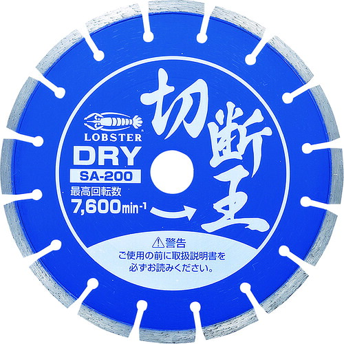 エビ ダイヤモンドカッター 切断王 (乾式) セグメントタイプ 205mm SA200