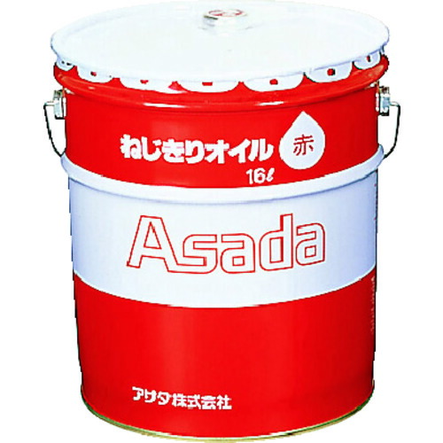 アサダ ねじ切りオイル赤 16L 85633|工具屋「まいど!」