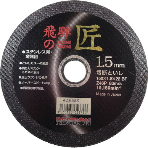 レヂボン 飛騨の匠 150×1.5×22 Z46P 10枚 HT15015-Z46