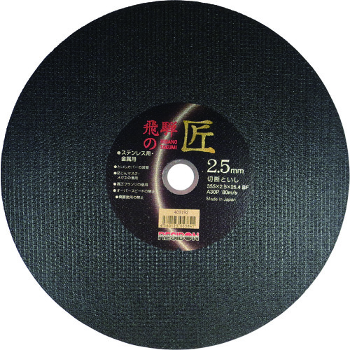 レヂボン 飛騨の匠 355×2.5×25.4 A30P 10枚 HT35525-A30|工具屋「まいど!」