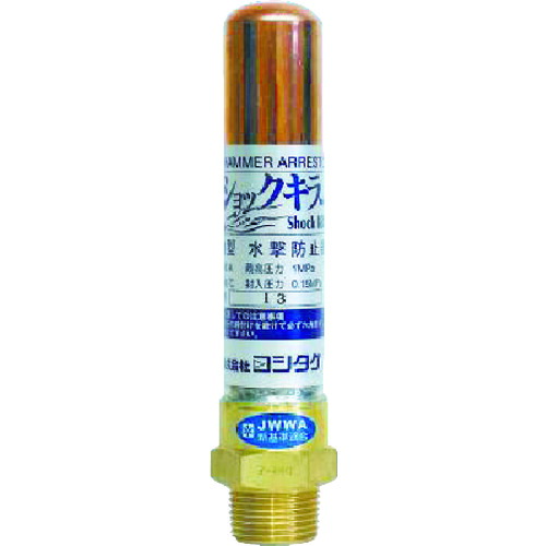 ヨシタケ 水撃防止器 15A WP-1-15A