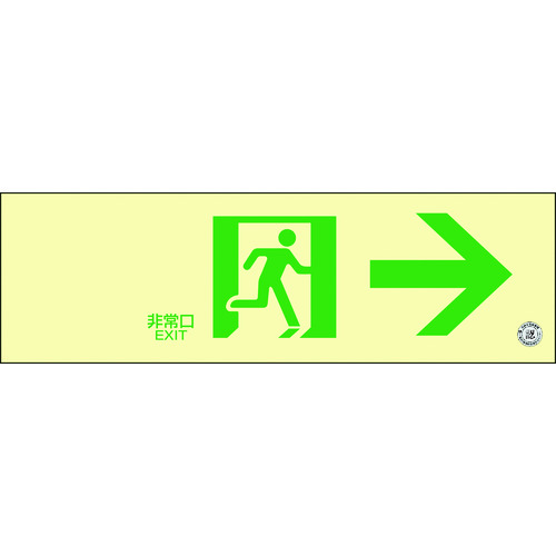 緑十字 高明快さ蓄光避難お引き回しステッカー目じるし 非常口→ 蓄光SN-2901 100×300 消防お墨付き品 360901 その他-安全・保護用品-花・ガーデン・DIY