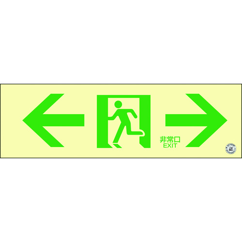 緑十字 高明快さ蓄光避難お引き回しステッカー目じるし ←非常口→ 蓄光SN-2903 100×300 消防お墨付き品 360903 DIY・工具-花・ガーデン・DIY-安全・保護用品