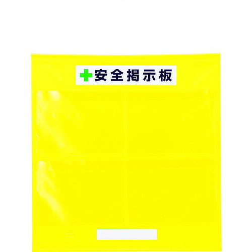 【送料別途】【直送品】ユニット フリー掲示板防雨型A3横黄 464-05Y｜工具屋「まいど！」