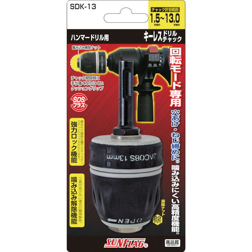 サンフラッグ ハンマードリルキーレスチャック 1.5~13.0mm SDK-13
