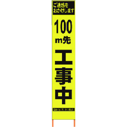 【貨物輸送別途】【直送品】仙台銘板 PXスリムカンバン 螢光黄味がかった高明快さHYS-09 100m先工事中鉄枠付 2362093