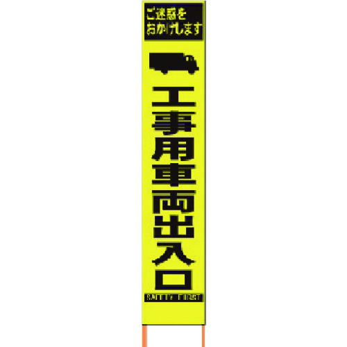 【貨物輸送別途】【直送品】仙台銘板 PXスリムカンバン 螢光黄味がかった高明快さHYS-16工事用鉄道車両入り口・入口 鉄枠付 2362160