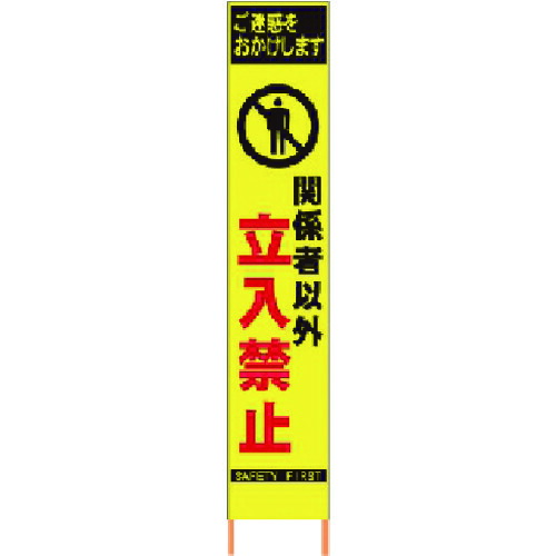 【貨物輸送別途】【直送品】仙台銘板 PXスリムカンバン螢光黄味がかった高明快さHYS-20かかわり合い者以外立入禁止 鉄枠付 2362200
