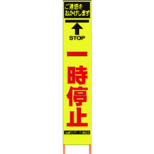 【貨物輸送別途】【直送品】仙台銘板 PXスリムカンバン 螢光黄味がかった高明快さHYS-26 ひと時立ち止まる 鉄枠付き添い人 2362260