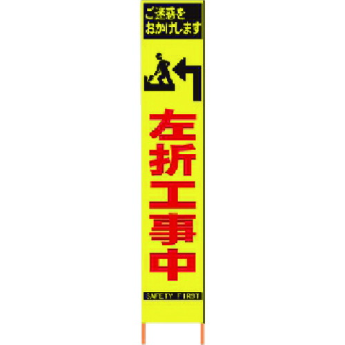 【貨物輸送別途】【直送品】仙台銘板 PXスリムカンバン 螢光黄味がかった高明快さHYS-35 左折工事中 鉄枠付き添い人 2362350