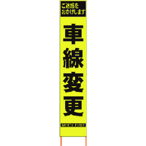 【貨物輸送別途】【直送品】仙台銘板 PXスリムカンバン 螢光黄味がかった高明快さHYS-41 車線うつり変わり 鉄枠付き添い人 2362410