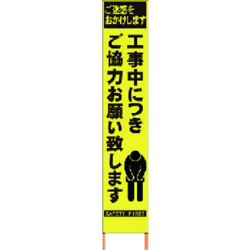 【貨物輸送別途】【直送品】仙台銘板 PXスリムカンバン 螢光黄味がかった高明快さHYS-52 お願い 鉄枠付き添い人 2362520