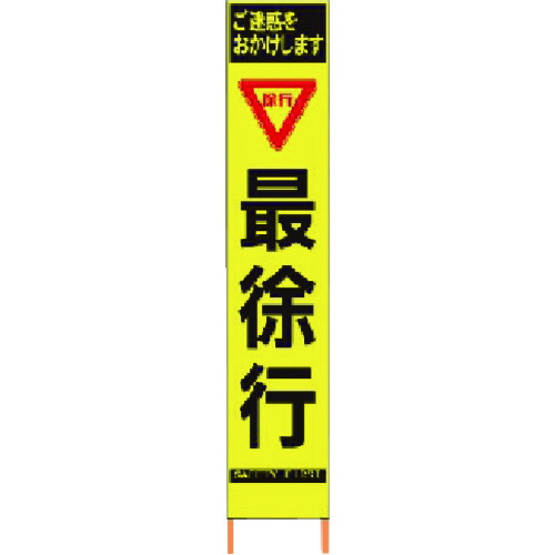【貨物輸送別途】【直送品】仙台銘板 PXスリムカンバン 螢光黄味がかった高明快さHYS-59 最のろのろ進む 鉄枠付き添い人 2362590