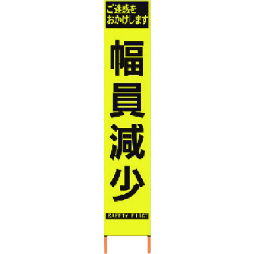 【貨物輸送別途】【直送品】仙台銘板 PXスリムカンバン 螢光黄味がかった高明快さHYS-60 横幅下方への傾き 鉄枠付き添い人 2362600