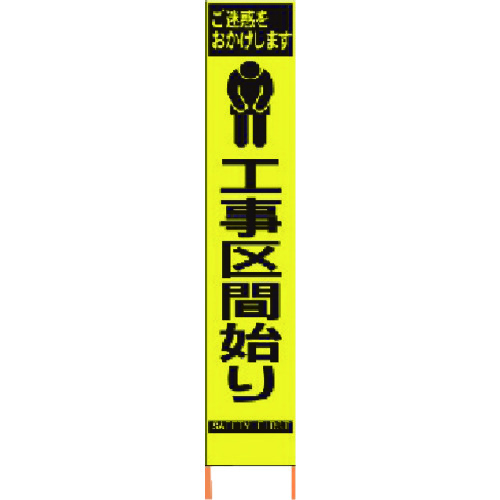 【貨物輸送別途】【直送品】仙台銘板 PXスリムカンバン 螢光黄味がかった高明快さHYS-66 工事行程始り 鉄枠付き添い人 2362660
