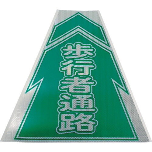 仙台銘板 プリズムコーンカバー反射両面 KKB-4 歩行者通路 3137030|工具屋「まいど!」
