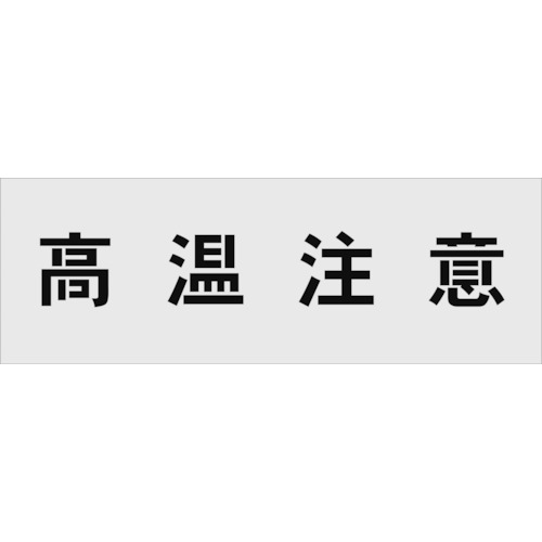 IM ステンシル 高温注意 文字サイズ100×100mm AST-16