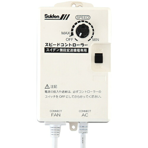 スイデン 工業プラント扇用 無段変速ワイヤード遠隔操作 100V機種専用 0134000000 SC-BOX-1V