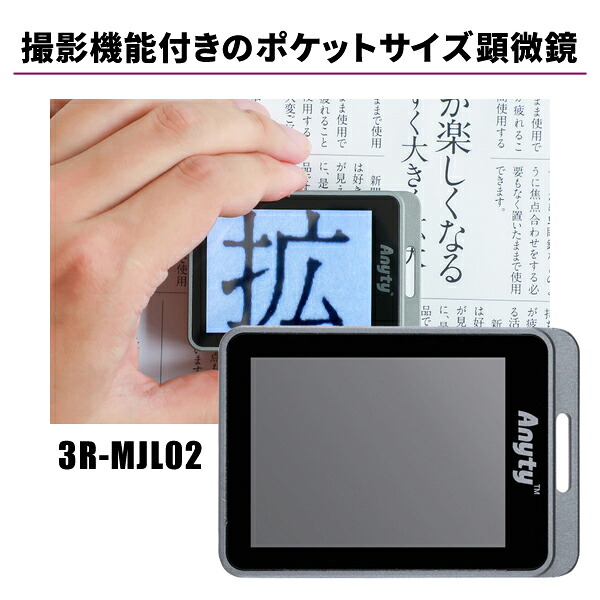 エニティ 携帯型LED顕微鏡 マジックルーペ・キューブ 撮影機能付き 3R スリーアール 3R-MJL02｜工具屋「まいど！」 9,309円