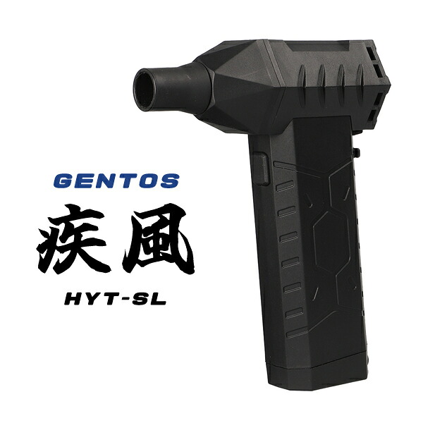 小型ブロワー 疾風 GENTOS ジェン放り投げる HYT-SL