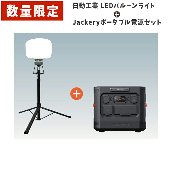 【寸法押さえる】【貨物輸送別途】【直送品】LED軽気球点火装置+ジャクリポータブルワット数書き割り 日動実業 日動 LBA150LNGJE900ASET
