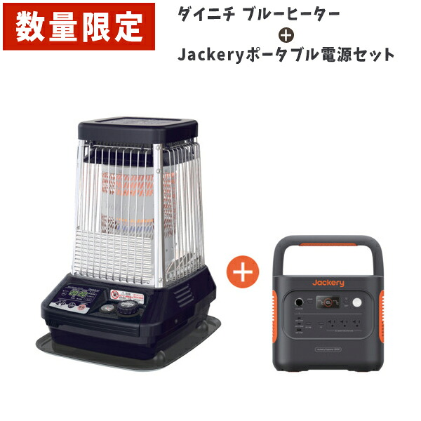 【数量限定】【送料別途】【直送品】ブルーヒーター+ジャクリポータブル電源セット ダイニチ工業 FM10F3AJE2000DSET