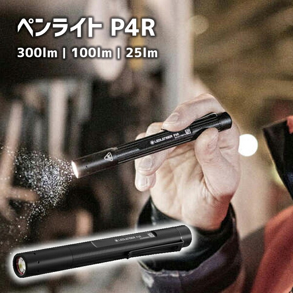 LEDLENSER ペンライト P4R 300lm ブラック 503099｜工具屋「まいど！」