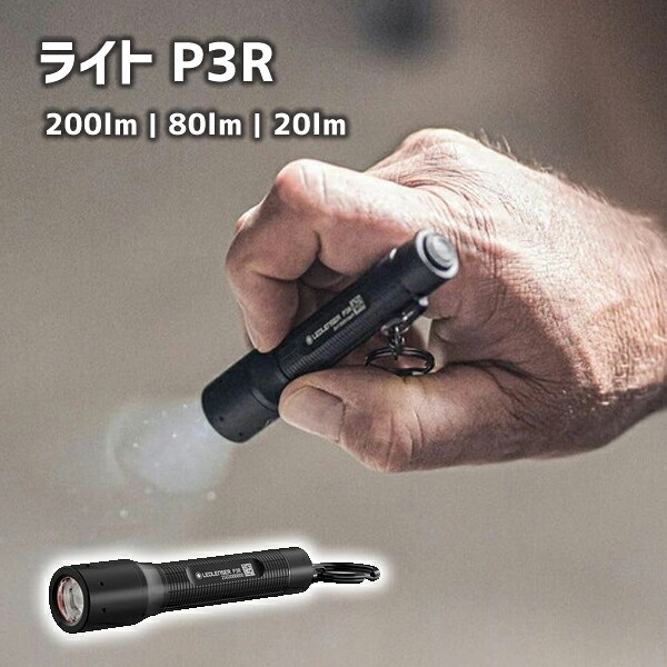 LEDLENSER ライト P3R 200lm ブラック 503107