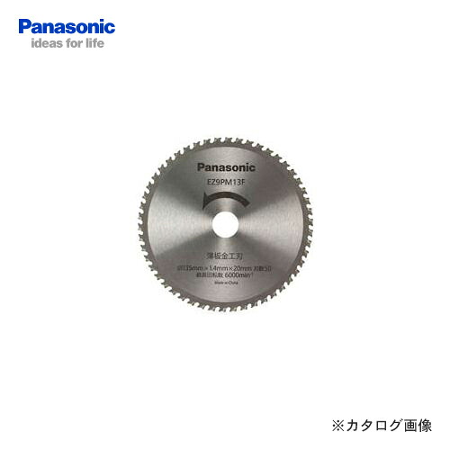 パナソニック Panasonic EZ9PM13F 充電式パワーカッター用純正刃 [薄板金工刃]