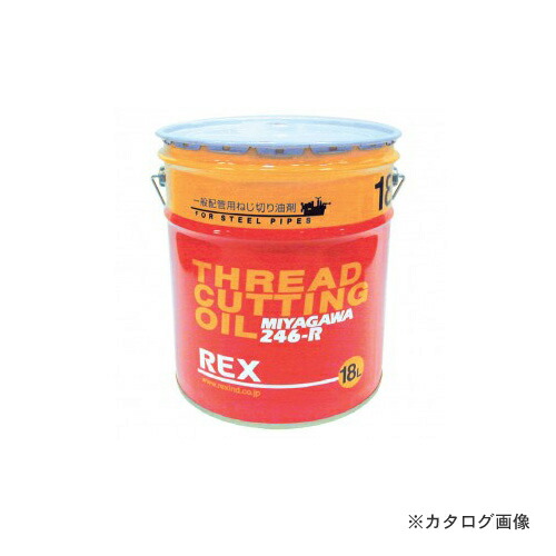 レッキス工業 REX 181613 246-R-4L ねじ切りオイル 一般用