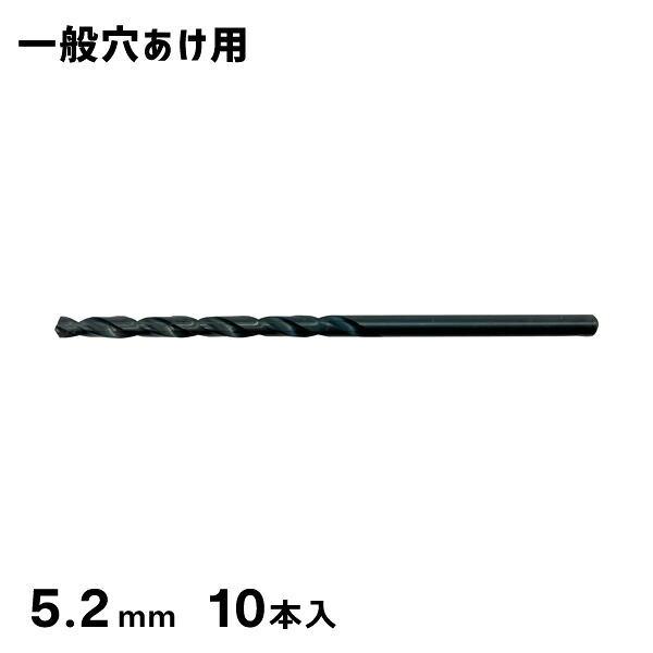 HSSストレートドリル 5.2mm 10本パック SKH51 シグネット SIGNET 57329